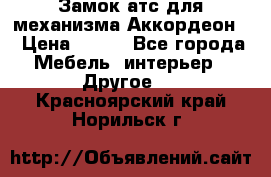 Замок атс для механизма Аккордеон  › Цена ­ 650 - Все города Мебель, интерьер » Другое   . Красноярский край,Норильск г.